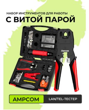 Набор инструментов AMPCOM