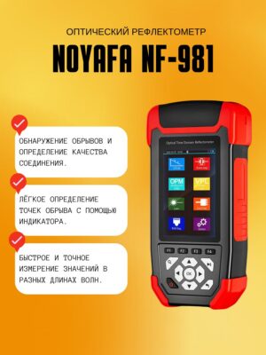 Волоконно-оптический рефлектометр Noyafa OTDR NF-981