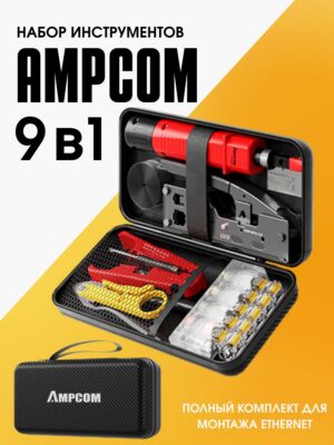 Набор инструментов AMPCOM для работы с ETHERNET 9в1