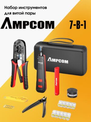 Набор инструментов для работы с витой парой AMPCOM 7 в 1