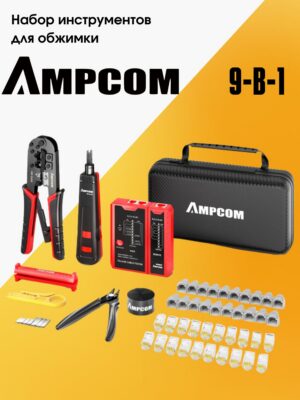 Набор инструментов для работы с витой парой 9в1AMPCOM