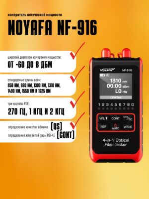 Тестер мощности оптического волокна Noyafa NF-916