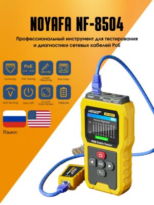 Тестер сетевых PoE кабелей NOYAFA NF-8504