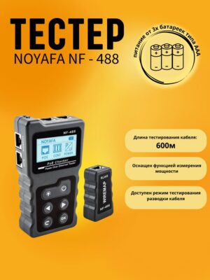 Сетевой кабельный тестер Noyafa NF-488