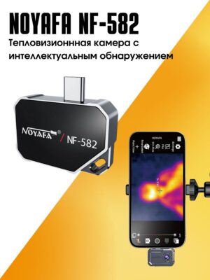 Тепловизор смартфона с интеллектуальным обнаружением NOYAFA NF-582