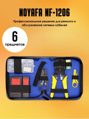 Набор для LAN сетей Noyafa NF-1206