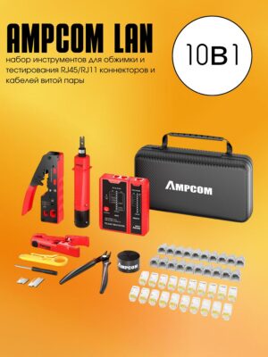 Набор инструментов AMPCOM