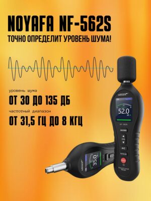 NOYAFA NF-562S Измеритель уровня звука