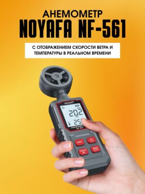 Цифровой мини анемометр Noyafa NF-561, измерение температуры и скорости ветра в реальном времени