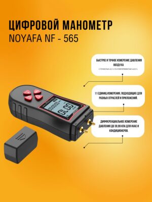 NOYAFA NF-565 Цифровой манометр