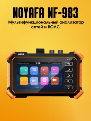 Многофункциональный тестер OTDR и витой пары NOYAFA NF-983