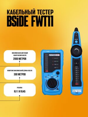 Тестер сетевого кабеля BSIDE FWT11