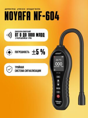 Газовый детектор галогеновых хладагентов NOYAFA NF-604