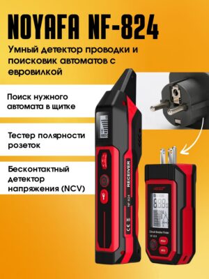 Определитель автоматических выключателей с тестом полярности розеток и бесконтактным детектором напряжения NOYAFA NF-824