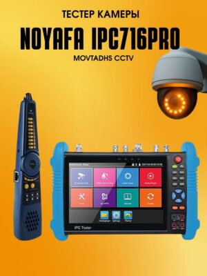 Профессиональный тестер видеонаблюдения NOYAFA IPC716PRO MOVTADHS CCTV