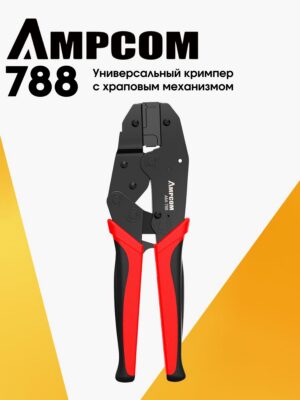 Универсальный кримпер с храповым механизмом AMPCOM AM-788